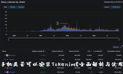 安卓手机是否可以安装Tokenim？全面解析与使用指南