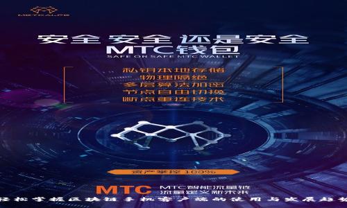 轻松掌握区块链手机客户端的使用与发展趋势