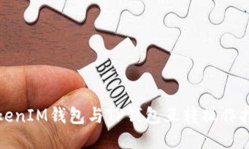 TokenIM钱包与TP钱包互转操作指南