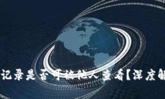 IM冷钱包转账记录是否可被他人查看？深度解析与