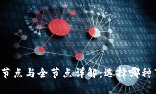 区块链中的轻节点与全节点详解：选择哪种节点更适合你？