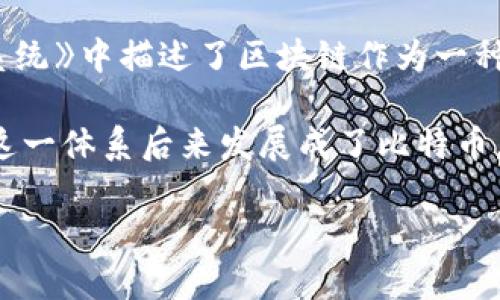 区块链技术的概念最早是由中本聪（Satoshi Nakamoto）在2008年提出的。中本聪在其发布的《比特币：一种点对点的电子现金系统》中描述了区块链作为一种分布式账本的功能和特性。这一技术的核心在于它通过加密技术确保交易的安全性和透明性，并且不依赖于中央机构来验证交易。

中本聪的比特币白皮书详细阐述了如何利用区块链技术来解决在线支付中的双重支付问题，并提出了一种去中心化的货币体系，这一体系后来发展成了比特币。此外，区块链技术的应用也逐步扩展到金融、供应链管理、身份验证等多个领域。

如果你有兴趣深入了解区块链的历史和发展，或者希望探讨其他相关问题，我可以提供更多的信息或回答具体的问题。