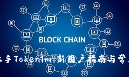 如何快速上手Tokenim：新用户指南与常见问题解答