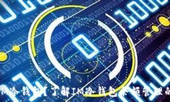   什么是IM冷钱包？了解IM冷钱包余额管理的必要