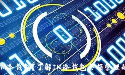   
什么是IM冷钱包？了解IM冷钱包余额管理的必要性