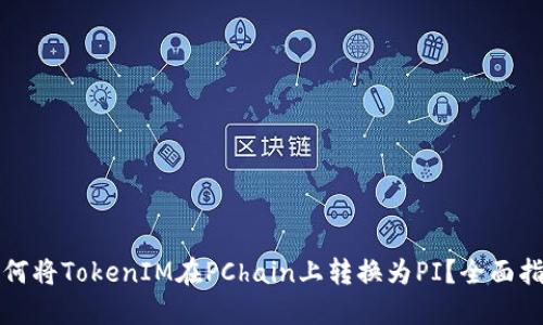 如何将TokenIM在PChain上转换为PI？全面指南