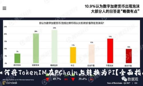 如何将TokenIM在PChain上转换为PI？全面指南