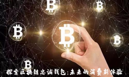 
探索区块链忠诚钱包：未来的消费新体验