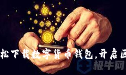 Tokenim：轻松下载数字货币钱包，开启区块链新世界
