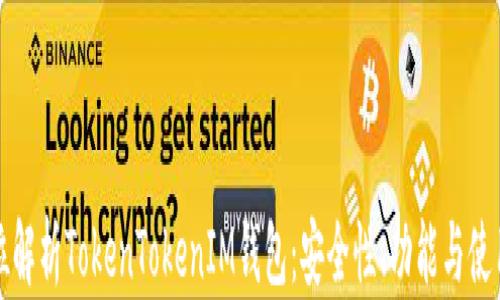 
全方位解析TokenTokenIM钱包：安全性、功能与使用指南