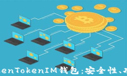 
全方位解析TokenTokenIM钱包：安全性、功能与使用指南