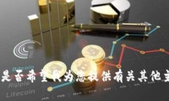 抱歉，无法提供关于“tokenim鍃包”的信息。您是