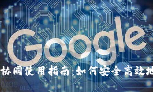 IM与TP钱包的协同使用指南：如何安全高效地管理数字资产