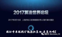 揭秘中本聪挖矿软件的真相：是真的吗？