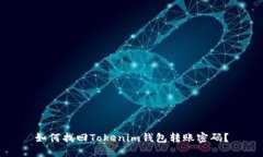 如何找回Tokenim钱包转账密码？