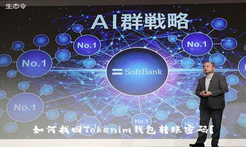 如何找回Tokenim钱包转账密码？