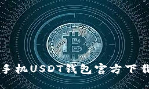 华为手机USDT钱包官方下载指南