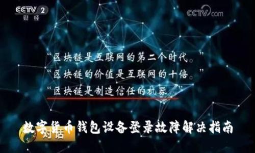 数字货币钱包设备登录故障解决指南