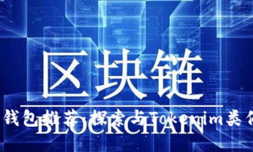 2023年最佳数字钱包推荐：探索与Tokenim类似的安全便捷选择