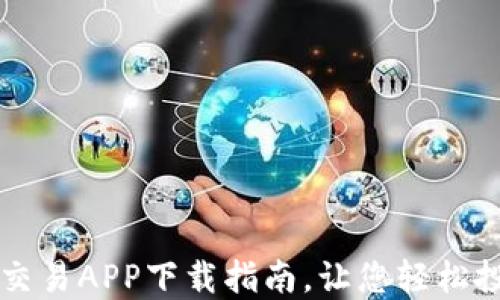 
最全比特币交易APP下载指南，让您轻松投资数字货币