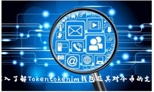 深入了解Tokentokenim钱包及其对令币的支持