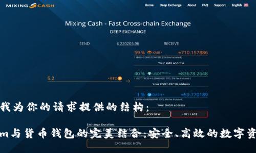 以下是我为你的请求提供的结构：

Tokenim与货币钱包的完美结合：安全、高效的数字资产管理