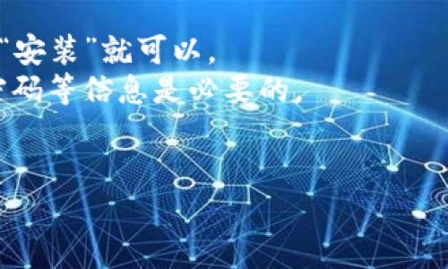 看起来您提到的“tokenim”可能是某个应用程序或软件，它的卸载可能与您的设备、系统或特定的使用场景有关。为了更好地帮助您，下面是一些可能的相关问题和建议：

### 可能的问题：

1. **为什么选择卸载tokenim？**
   - 有哪些原因导致您认为这个应用不再需要？

2. **卸载后对设备的影响是什么？**
   - 卸载这个应用是否会影响其他应用或系统功能？

3. **如何彻底卸载tokenim？**
   - 有哪些步骤或方法可以确保完全卸载？

4. **卸载后如何处理残留数据？**
   - 是否需要额外关注清理残留文件或数据？

5. **是否有替代应用？**
   - 是否存在更好或更适合的替代应用？

6. **如何重新安装tokenim？**
   - 如果未来需要重新安装，步骤是什么？

### 针对问题的详细介绍：

#### 1. 为什么选择卸载tokenim？
在决定卸载一个应用之前，首先要理解导致这一决定的原因。许多用户可能因为应用的性能不佳、界面不友好、占用过多资源或与其他应用不兼容等原因选择卸载。
另一个常见的原因是，该应用可能未能满足用户的期望，或者其功能可以通过其他更优秀的应用来实现。同时，如果一个应用频繁崩溃或者存在安全隐患，用户也可能会感到不安，从而选择卸载。
此外，设备存储空间不足也是一个驱动因素。在许多情况下，用户希望通过卸载不再使用的应用来腾出空间，以便安装其他更重要的应用。

#### 2. 卸载后对设备的影响是什么？
卸载tokenim后，用户通常需要评估其对设备的影响。这可能包括对设备性能的提升，释放存储空间，以及可能的系统稳定性改善。
然而，某些应用通过API或其他方式与系统或其他应用进行集成。卸载tokenim可能会导致某些功能丧失或其他应用表现不佳。因此，在卸载前需要明确了解tokenim与其他应用或系统功能的关系。
除此之外，用户还应考虑到一些应用可能会存储数据或设置，卸载后这些信息可能会丢失，特别是在需要保留数据的情况下。

#### 3. 如何彻底卸载tokenim？
卸载应用的步骤因操作系统不同而异。在Android设备上，用户通常可以在设置中找到“应用管理”或“应用程序”部分，然后找到tokenim，选择“卸载”即可。而在iOS设备中，用户只需长按应用图标，直到出现“删除应用”的选项。
对于一些更复杂的程序，可能需要使用专门的卸载工具，确保所有相关文件和设置都被删除。此外，查看应用的官方卸载指南可以确保无误。
操作过程中，务必跟随每个提示，确保完全卸载，不留下残留文件。

#### 4. 卸载后如何处理残留数据？
在完成卸载后，重要的一步是检查是否有残留数据或文件。许多应用在卸载后会在设备中留下缓存数据或配置文件，这可能继续占用存储空间。
用户可以使用系统自带的存储管理工具或第三方清理应用来清除这些残留数据。建议定期检查设备的存储使用情况，以确保空间的有效利用。
此外，手动查找相关文件夹也是一种方式，特别是在某些特定的操作系统中，应用的残留可能不会被自动清除。

#### 5. 是否有替代应用？
用户在卸载tokenim之后，可能会寻找替代方案。建议在考虑替代应用时，比较其他应用的功能、用户评价、性能等多个方面。
可以通过应用商店的推荐、用户评论或专业评测文章来寻找新的应用。这些替代品除了功能能够满足需求外，用户的使用体验和界面也非常重要。
此外，针对相似用途的应用，用户应测试其性能，看其是否适合自己的实际需求。

#### 6. 如何重新安装tokenim？
如果决定未来重新安装tokenim，过程同样简单。只需前往相关的应用商店，搜索tokenim并点击“安装”就可以。
安装后，用户也可能需要重新设置或登录之前的账号。因此，确保记住注册时使用的电子邮件和密码等信息是必要的。
在这一过程中，用户应留意应用是否有更新，因为更新内容可能会改善使用体验或性能。

如果您有更具体的问题，或者需要更深入的帮助，请随时告诉我！