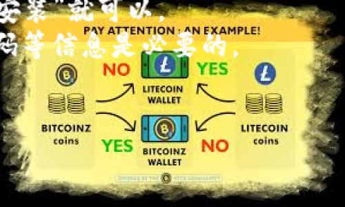 看起来您提到的“tokenim”可能是某个应用程序或软件，它的卸载可能与您的设备、系统或特定的使用场景有关。为了更好地帮助您，下面是一些可能的相关问题和建议：

### 可能的问题：

1. **为什么选择卸载tokenim？**
   - 有哪些原因导致您认为这个应用不再需要？

2. **卸载后对设备的影响是什么？**
   - 卸载这个应用是否会影响其他应用或系统功能？

3. **如何彻底卸载tokenim？**
   - 有哪些步骤或方法可以确保完全卸载？

4. **卸载后如何处理残留数据？**
   - 是否需要额外关注清理残留文件或数据？

5. **是否有替代应用？**
   - 是否存在更好或更适合的替代应用？

6. **如何重新安装tokenim？**
   - 如果未来需要重新安装，步骤是什么？

### 针对问题的详细介绍：

#### 1. 为什么选择卸载tokenim？
在决定卸载一个应用之前，首先要理解导致这一决定的原因。许多用户可能因为应用的性能不佳、界面不友好、占用过多资源或与其他应用不兼容等原因选择卸载。
另一个常见的原因是，该应用可能未能满足用户的期望，或者其功能可以通过其他更优秀的应用来实现。同时，如果一个应用频繁崩溃或者存在安全隐患，用户也可能会感到不安，从而选择卸载。
此外，设备存储空间不足也是一个驱动因素。在许多情况下，用户希望通过卸载不再使用的应用来腾出空间，以便安装其他更重要的应用。

#### 2. 卸载后对设备的影响是什么？
卸载tokenim后，用户通常需要评估其对设备的影响。这可能包括对设备性能的提升，释放存储空间，以及可能的系统稳定性改善。
然而，某些应用通过API或其他方式与系统或其他应用进行集成。卸载tokenim可能会导致某些功能丧失或其他应用表现不佳。因此，在卸载前需要明确了解tokenim与其他应用或系统功能的关系。
除此之外，用户还应考虑到一些应用可能会存储数据或设置，卸载后这些信息可能会丢失，特别是在需要保留数据的情况下。

#### 3. 如何彻底卸载tokenim？
卸载应用的步骤因操作系统不同而异。在Android设备上，用户通常可以在设置中找到“应用管理”或“应用程序”部分，然后找到tokenim，选择“卸载”即可。而在iOS设备中，用户只需长按应用图标，直到出现“删除应用”的选项。
对于一些更复杂的程序，可能需要使用专门的卸载工具，确保所有相关文件和设置都被删除。此外，查看应用的官方卸载指南可以确保无误。
操作过程中，务必跟随每个提示，确保完全卸载，不留下残留文件。

#### 4. 卸载后如何处理残留数据？
在完成卸载后，重要的一步是检查是否有残留数据或文件。许多应用在卸载后会在设备中留下缓存数据或配置文件，这可能继续占用存储空间。
用户可以使用系统自带的存储管理工具或第三方清理应用来清除这些残留数据。建议定期检查设备的存储使用情况，以确保空间的有效利用。
此外，手动查找相关文件夹也是一种方式，特别是在某些特定的操作系统中，应用的残留可能不会被自动清除。

#### 5. 是否有替代应用？
用户在卸载tokenim之后，可能会寻找替代方案。建议在考虑替代应用时，比较其他应用的功能、用户评价、性能等多个方面。
可以通过应用商店的推荐、用户评论或专业评测文章来寻找新的应用。这些替代品除了功能能够满足需求外，用户的使用体验和界面也非常重要。
此外，针对相似用途的应用，用户应测试其性能，看其是否适合自己的实际需求。

#### 6. 如何重新安装tokenim？
如果决定未来重新安装tokenim，过程同样简单。只需前往相关的应用商店，搜索tokenim并点击“安装”就可以。
安装后，用户也可能需要重新设置或登录之前的账号。因此，确保记住注册时使用的电子邮件和密码等信息是必要的。
在这一过程中，用户应留意应用是否有更新，因为更新内容可能会改善使用体验或性能。

如果您有更具体的问题，或者需要更深入的帮助，请随时告诉我！