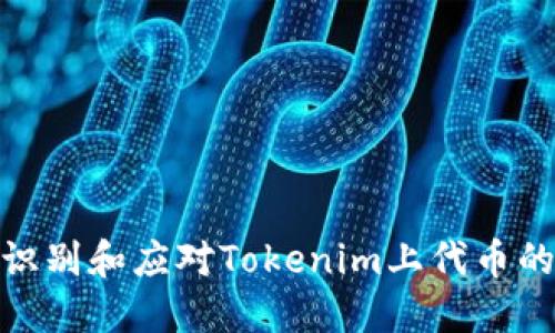 如何识别和应对Tokenim上代币的风险