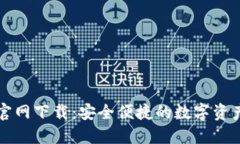 万币钱包官网下载：安全便捷的数字资产管理工