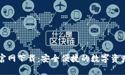 万币钱包官网下载：安全便捷的数字资产管理工具