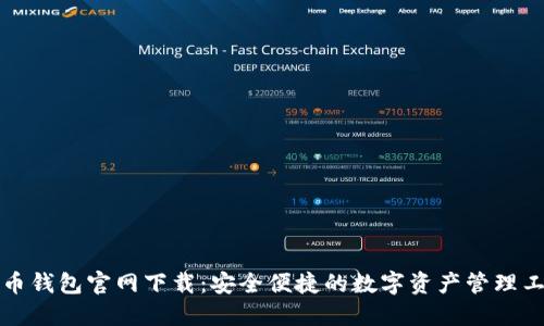 万币钱包官网下载：安全便捷的数字资产管理工具