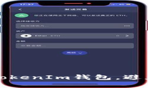 如何保护你的TokenIm钱包，避免数字货币被盗
