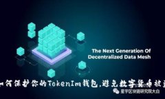 如何保护你的TokenIm钱包，避免数字货币被盗