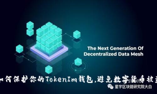 如何保护你的TokenIm钱包，避免数字货币被盗