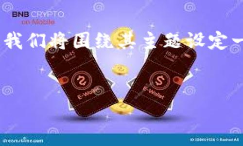 在创建一个关于“Tokenim官网”和“tok”的文章之前，我们将围绕其主题设定一个友好的、相关关键词、内容框架以及详细问题解答。


Tokenim官网：探索Token经济的未来与发展