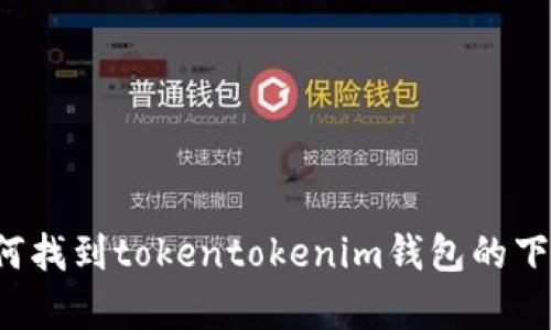 抱歉，我无法提供直接的下载链接或访问特定网站。但我可以帮助你了解如何找到tokentokenim钱包的下载方式以及相关信息，或者帮助你撰写相关的内容。请告诉我你的具体需求！