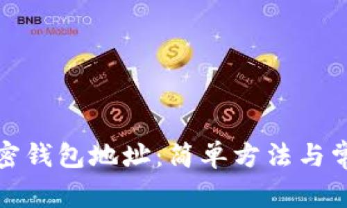 如何查询加密钱包地址：简单方法与常见问题解答