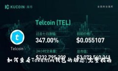 如何查看Tokenim钱包的动态：完整指南