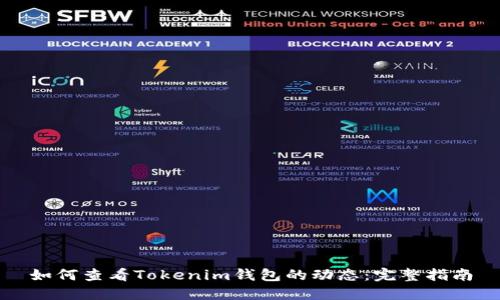 如何查看Tokenim钱包的动态：完整指南