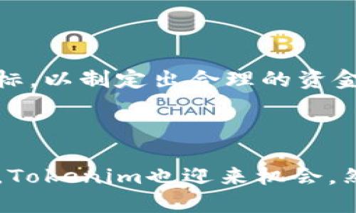 且的优质
   如何最划算地将Tokenim提现为人民币 /  

相关关键词：
 guanjianci  Tokenim, 提现, 人民币, 加密货币 / guanjianci 

### 内容主体大纲

1. **引言**
   - 对Tokenim的简介
   - 提现的必要性和目的

2. **Tokenim提现的基本流程**
   - 开户和身份验证
   - 提现申请步骤

3. **选择合适的提现方式**
   - 银行转账
   - 第三方支付平台
   - 自取现

4. **提现费用及影响因素**
   - 不同提现方式的费用对比
   - 实时汇率变化的影响
   - 交易所收费的考量

5. **如何选择最划算的提现选项**
   - 提现金额的影响
   - 个人提现频率
   - 长期投资者与短期操作的不同需求

6. **税务考量**
   - 在中国提现需注意的税务问题
   - 如何合法合规地处理税务

7. **总结**
   - 选择合适的提现方式与策略
   - 呼吁读者在投资时保持理智与耐心

### 详细内容

#### 引言
随着加密货币的普及，Tokenim作为一个新兴的加密资产平台，越来越受到投资者的青睐。在这个平台上，用户可以交易各种加密货币，并最终希望将其提现为法定货币人民币。然而，如何才能做到最划算的提现，成为了用户普遍关注的问题。本篇文章将详细探讨如何将Tokenim提现为人民币，并尽可能降低费用，让用户的收益最大化。

#### Tokenim提现的基本流程
想要将Tokenim提现为人民币，首先需要完成一些准备工作。用户需要在平台上注册账户，完成身份验证，这样才能进行资金的进出。在身份验证通过后，您可以进入提现申请页面，选择要提现的金额和方式。在提现申请过程中，系统会显示可用的提现选项，如选择银行卡或第三方支付平台。每种方式的时间效应和成本也有所不同，用户需要根据自身的需求来做决定。

#### 选择合适的提现方式
提现的方式种类繁多，用户可以根据自身需求选择合适的方式进行提现。例如，选择银行转账可以快速到账，但可能需要缴纳一定的手续费，而使用第三方支付平台则相对便捷。在选择提现方式时，用户应对各个方式的优缺点有清晰的认识，作出最符合自身情况的选择。

#### 提现费用及影响因素
提现费用是影响用户收益的重要因素。在不同的提现方式中，手续费及汇率都会直接影响到最终实际到账金额。因此，在进行Tokenim提现时，用户需要深入了解各个支付平台和银行的收费标准，以及当前的外汇市场情况，通过费用对比来选择最适合的方案。

#### 如何选择最划算的提现选项
用户的提现金额大小及频率会影响到选择提现方式的成本。在进行大额提现时，选择手续费较低的方式将会显得尤其重要。而对于频繁进行小额提现的用户，便捷性或许是更重要的因素。因此，用户需要根据自身的提现情况，做出最划算的选择。比如长期投资者可能更注重费用的控制，而短期交易者则更看重速度和便利。

#### 税务考量
在中国，提现加密货币所得的资金需面对税务问题。用户在提现过程中需了解相关的税务政策，以避免因未申报造成的法律问题。对于加密货币的所得税部分，税务局有着严格的标准，一旦宅逃税，有可能面临高额的处罚。因此，建议用户在进行操作时，提前咨询专业的税务人士。

#### 总结
总而言之，Tokenim提现为人民币的过程并不是一成不变的，它受到诸多因素的影响。从提现方式的选择到提现费用的评估，用户都应当做到心中有数。同时，合法合规的操作也不可忽视，个人税务的规范管理将有利于用户长期的资产保值。希望每一位涉足加密货币的投资者都能认真分析相关问题，做出明智的选择。

### 相关问题及详细介绍

#### 问题1: Tokenim提现的手续费都有哪些？
Tokenim提现的手续费都有哪些？
在了解Tokenim的提现流程之前，手续费的构成是每位投资者必须关心的内容。不同的提现方式往往附带不同的手续费。这些手续费可能包括交易所的管理费用、银行卡提现的手续费、第三方支付平台的收费等。通常情况下，银行转账的手续费相对较低，而第三方支付平台如支付宝和微信支付等可能会有所不同。具体费用需要在进行提现时查看相应的费用说明，以确保不会造成不必要的损失。

#### 问题2: 提现到账时间一般是多久？
提现到账时间一般是多久？
提现到账时间是很多用户非常关心的一个问题。不同提现方式的到账时间各不相同，通常情况下，银行转账可能需要1-3个工作日，而使用第三方支付平台，到账时间可能在分钟到几个小时之间。但是，由于支付平台和银行的工作时间以及双休日和节假日的影响，用户有时需耐心等待。此外，建议在进行提现时，提前查看所需时间，以便做好自己的资金安排。

#### 问题3: 提现成功后是否需要申报税务？
提现成功后是否需要申报税务？
在中国，投资者需要明确，每当进行加密货币提现时，都涉及到所得税的问题。在提现资金成功到账后，用户应根据所得金额，自行申报相应的税务义务。根据我国现行的税法规定，加密货币交易的所得应列入个人所得税进行申报。用户如未按照规定及时申报，可能会面临罚款或其他法律责任。因此，了解相关税务政策并做好申报准备是每位投资者必备的知识。

#### 问题4: 如何选用最划算的提现方式？
如何选用最划算的提现方式？
选择最划算的提现方式最主要是减少相关费用和时间的浪费。用户在选择前，需要分析自己的提现金额及频率，计算各个提现方式的手续费，综合考虑实际到账资金和时间效率。对于大额提现，尽量选择手续费较低的银行转账方式；而对于小额提现，则可以选择便捷的第三方支付平台作为首选。不仅如此，实时关注汇率变化对使用不同提现方式的影响，也有助于在决策时作出最佳选择。

#### 问题5: Tokenim提现后如何管理到账资金？
Tokenim提现后如何管理到账资金？
提现成功后，如何合理管理到账资金同样是投资者需慎重考虑的事情。资金到账后，要对资金状况有清晰的了解，合理安排使用计划。投资者需要明确自己的开支需求、投资规划及储蓄目标，以制定出合理的资金支出及投资策略。在不同的时间段里，还需适时调整资产配置，以应对潜在的市场波动，确保资金的稳健增值。

#### 问题6: Tokenim的市场前景如何？
Tokenim的市场前景如何？
Tokenim作为新兴的加密货币平台，其市场前景与加密货币市场整体现状息息相关。随着区块链技术的发展和社会各界对数字资产认知的增强，加密货币逐渐进入大众视野。在此背景下，Tokenim也迎来机会。然而，市场上竞争者众多，Tokenim需保持平台的竞争力，提高服务质量和用户体验，才能在庞大的市场中立于不败之地。建议用户关注市场动态，以便在适当的时候做出明智的投资决策。