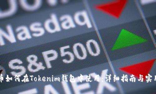 阿希币如何在Tokenim钱包中使用：详细指南与实用技巧