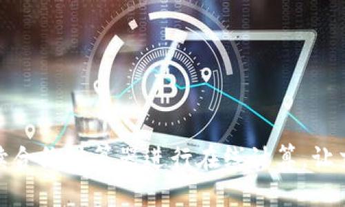 如何使用永续合约计算器进行在线计算，让交易更加高效