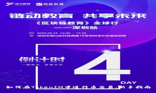 如何在TokenIM中进行币交易：新手指南