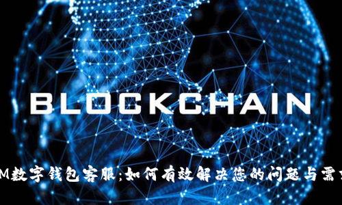 IM数字钱包客服：如何有效解决您的问题与需求