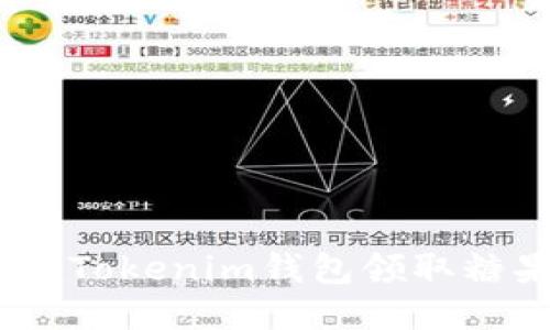 如何使用TokenTokenim钱包领取糖果：全方位指南