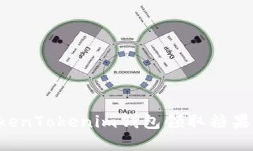 如何使用TokenTokenim钱包领取糖果：全方位指南