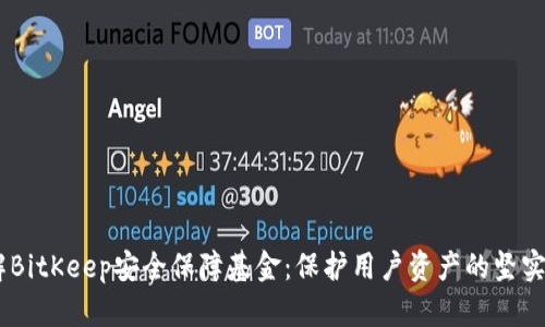 了解BitKeep安全保障基金：保护用户资产的坚实后盾