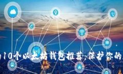 最安全的10个以太坊钱包推荐：保护你的数字资产