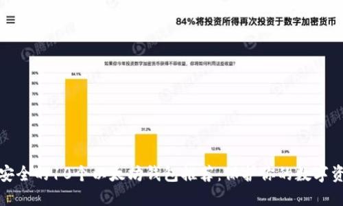 最安全的10个以太坊钱包推荐：保护你的数字资产